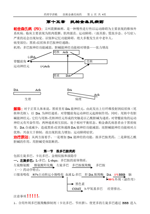 药理学讲稿之第十五章 抗帕金森氏病和治疗老年性痴呆药