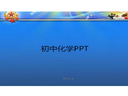 人教版九年级化学上册 第二单元课题1(1).pptx