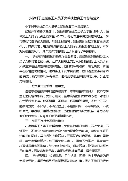 小学对于进城务工人员子女帮扶教育工作总结范文