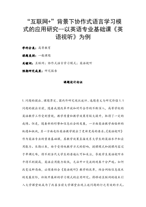 高校课题申报：“互联网+”背景下协作式语言学习模式的应用研究--以《英语视听》为例