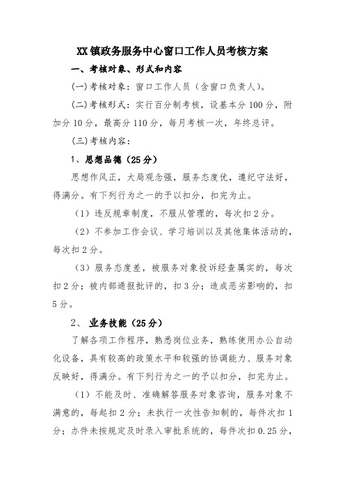 XX镇政务服务中心窗口工作人员考核方案