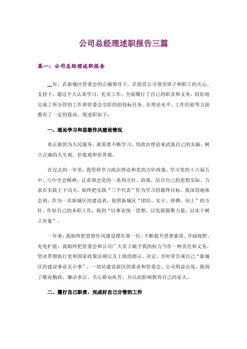 公司总经理述职报告三篇