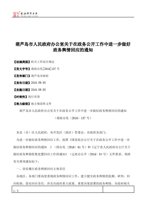 葫芦岛市人民政府办公室关于在政务公开工作中进一步做好政务舆情