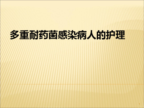 多重耐药菌病人的护理PPT课件