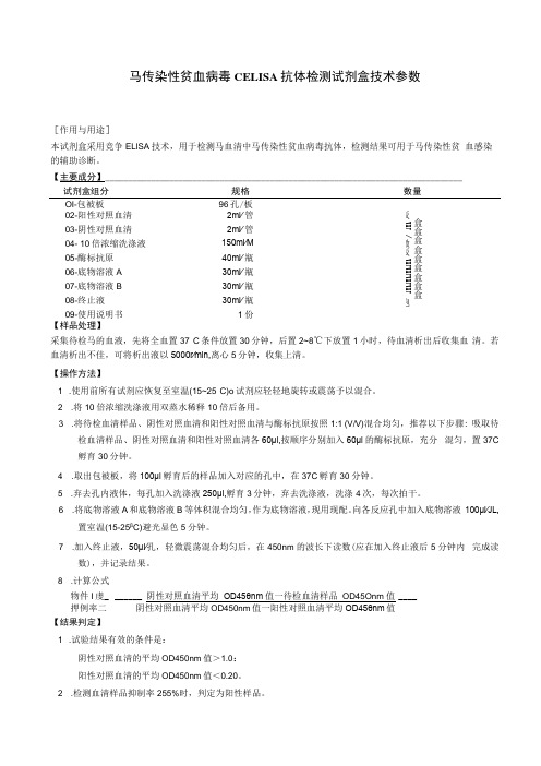 马传染性贫血病毒cELISA抗体检测试剂盒技术参数