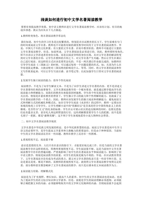 浅谈如何进行初中文学名著阅读教学