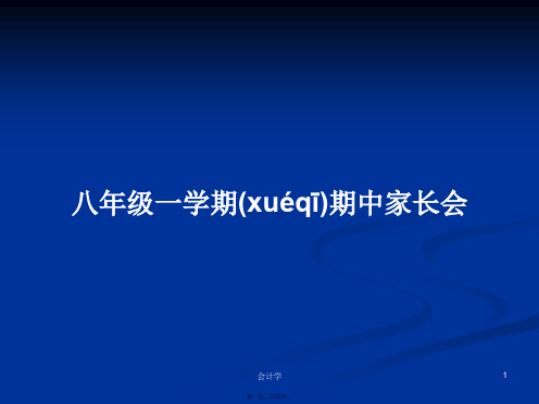 八年级一学期期中家长会学习教案