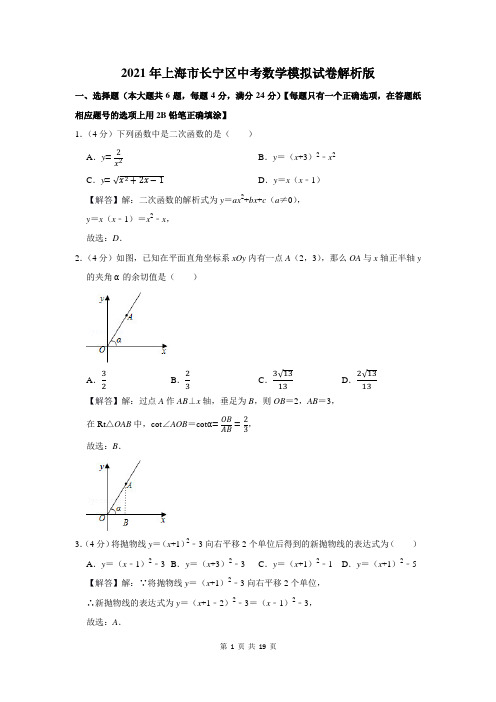 2021年上海市长宁区中考数学模拟试卷解析版