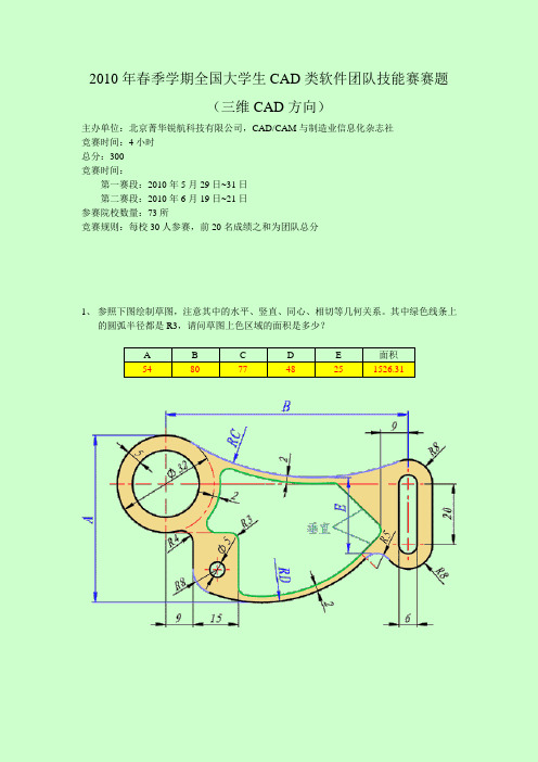 2010年春季全国大学生CAD类软件团队技能赛赛题(三维)