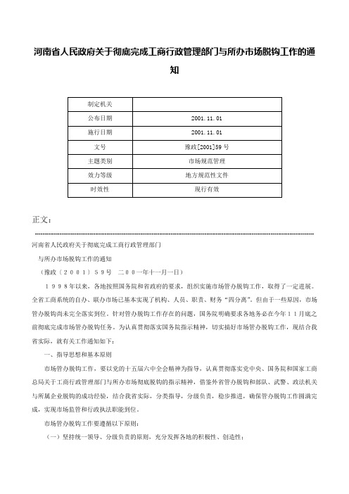 河南省人民政府关于彻底完成工商行政管理部门与所办市场脱钩工作的通知-豫政[2001]59号