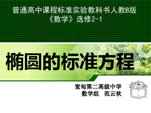 椭圆的标准方程(说课)