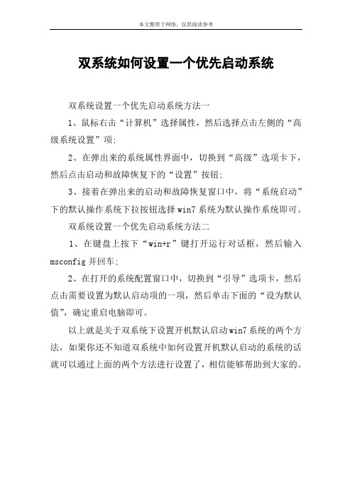 双系统如何设置一个优先启动系统