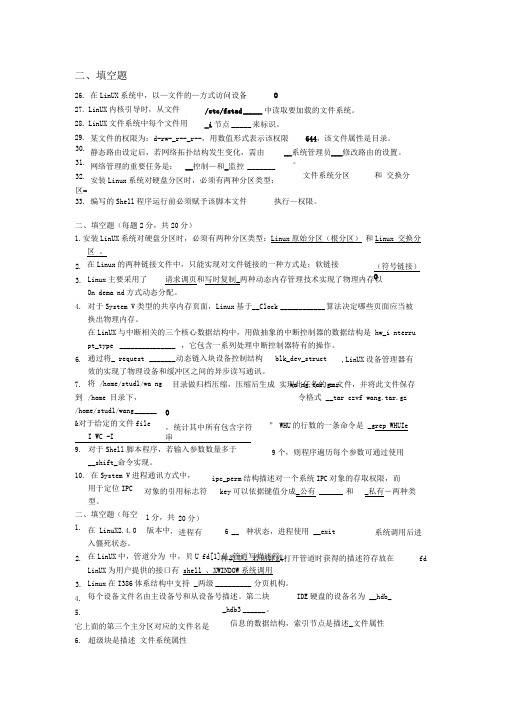完整word版linux题库填空简答及答案