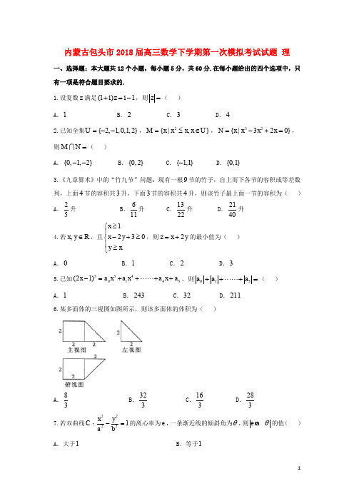 内蒙古包头市高三数学下学期第一次模拟考试试题 理