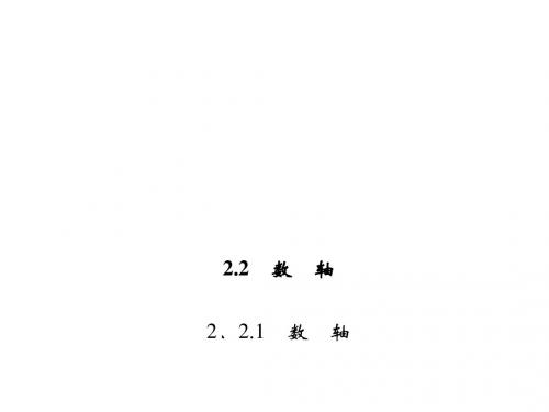 七年级数学上册(华师大版)课件：2.2.1 数 轴