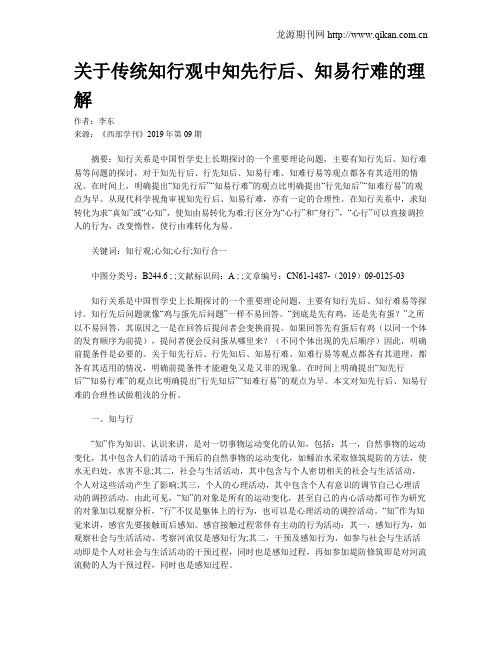 关于传统知行观中知先行后、知易行难的理解