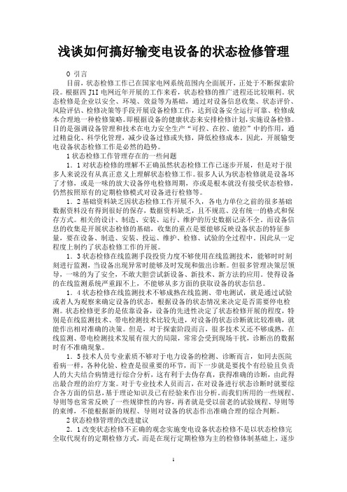 浅谈如何搞好输变电设备的状态检修管理