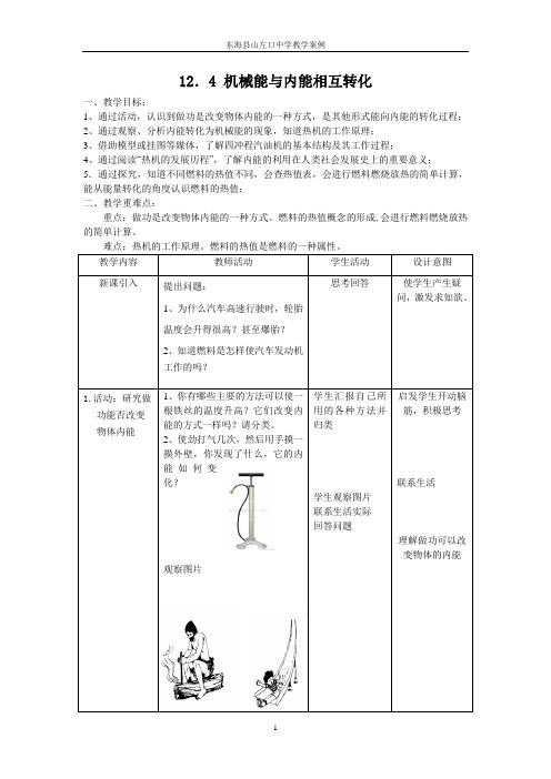 12.4机械能和内能相互转化(教学案例)