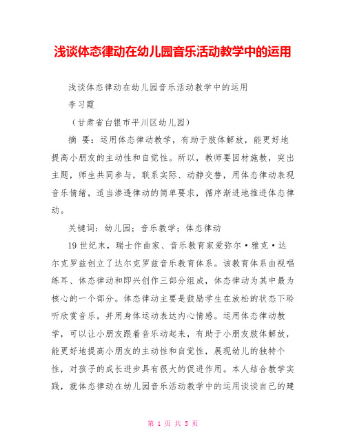 浅谈体态律动在幼儿园音乐活动教学中的运用