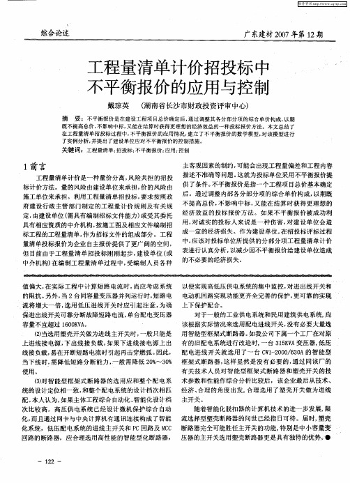 工程量清单计价招投标中不平衡报价的应用与控制