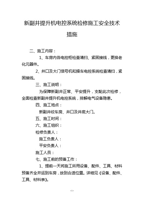 新副井提升机电控系统检修施工安全技术措施