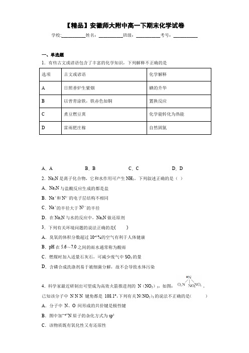 高中安徽师大附中高一下期末化学试卷(答案解析)