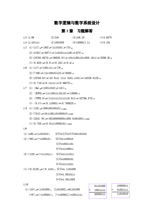 数字逻辑与数字系统设计习题参考答案