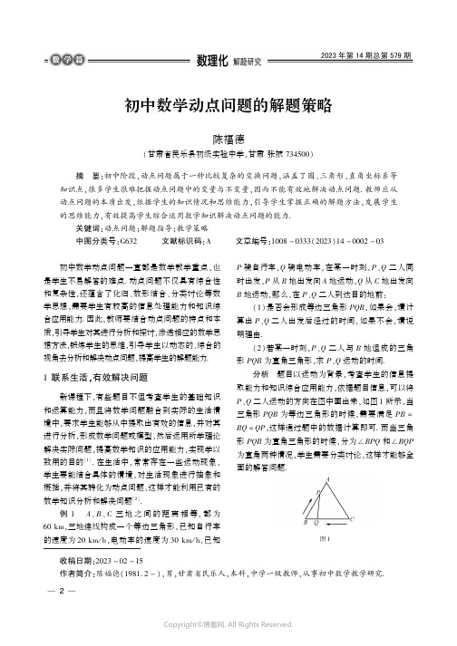 初中数学动点问题的解题策略