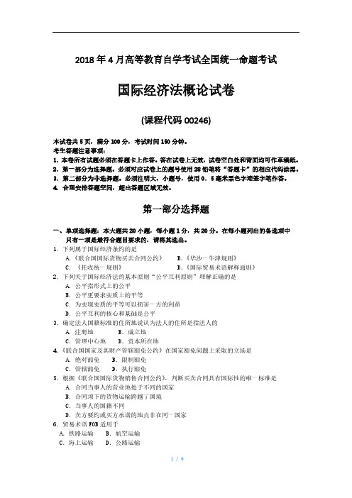 2018年4月自考00246国际经济法概论试题及答案解释