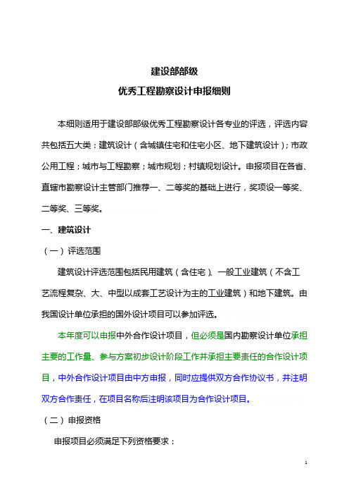 建设部部级优秀工程勘察研发设计申报细则