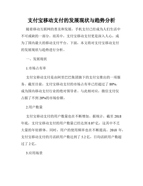 支付宝移动支付的发展现状与趋势分析