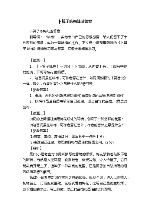 卜算子咏梅陆游答案