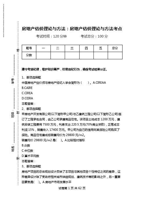 房地产估价理论与方法：房地产估价理论与方法考点_0.doc