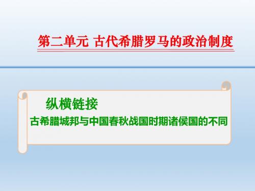 2016高三历史一轮复习纵横链接课件:1-2-05 古希腊城邦与中国春秋战国时期诸侯国的不同