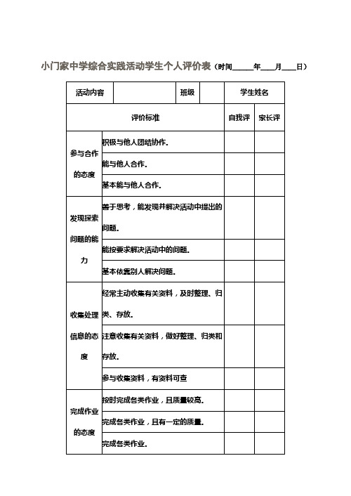 综合实践活动学生个人评价表