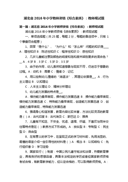 湖北省2016年小学教师资格《综合素质》：教师观试题