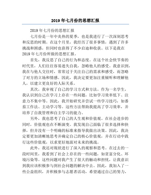 2019年七月份的思想汇报