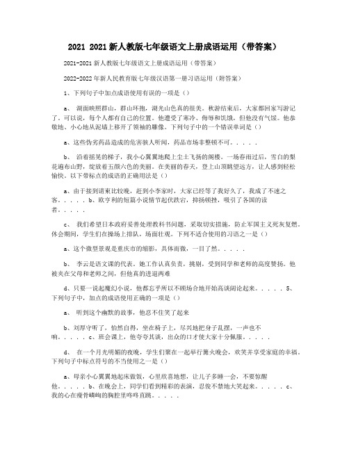 2021 2021新人教版七年级语文上册成语运用(带答案)