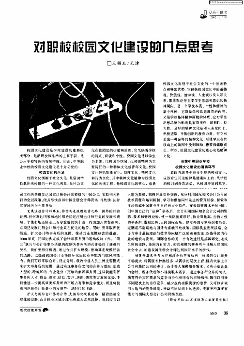 对职校校园文化建设的几点思考