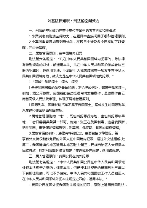 公基法律知识：刑法的空间效力