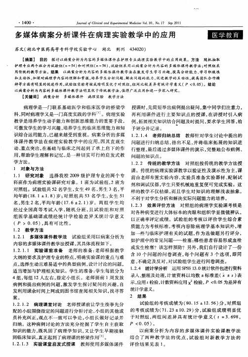 多媒体病案分析课件在病理实验教学中的应用