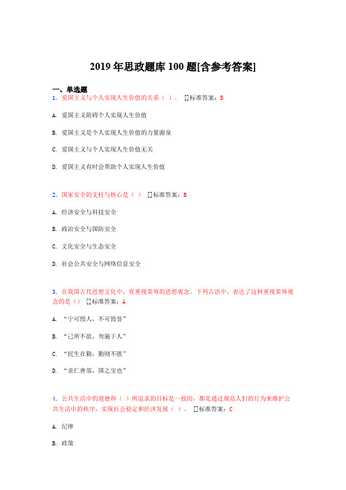 2019年思想政治考试题库100题GAW[含参考答案]