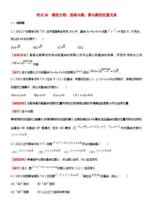 高考数学 分类题库考点39 圆的方程、直线与圆、圆与圆的位置关系（2021年）理