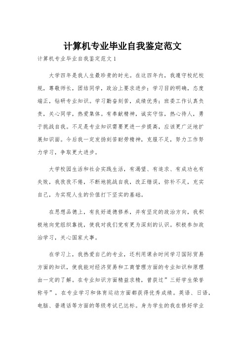 计算机专业毕业自我鉴定范文