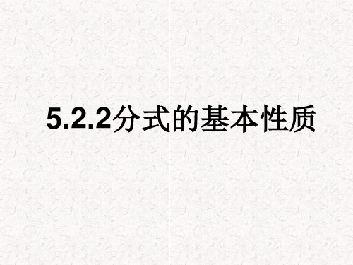 5.2.2 分式的基本性质