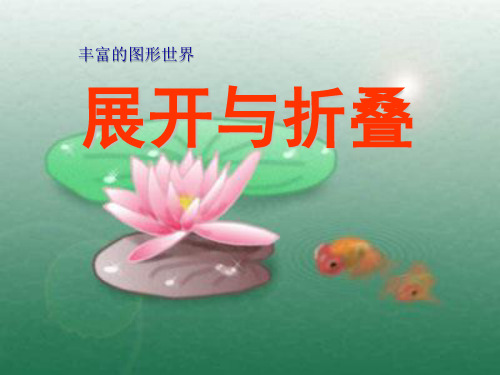 北师大版七年级数学上册《展开与折叠》PPT课件(6篇)