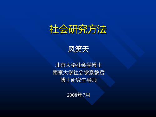 社会研究方法(风笑天)PPT课件