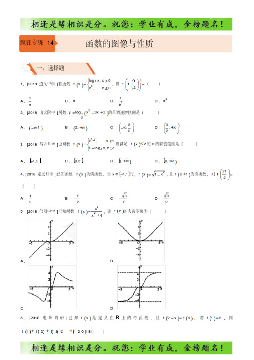 2019高考备考二轮复习数学选择填空狂练之十四函数的图像与性质)-