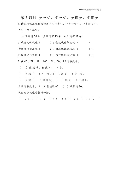 人教版一年级数学下册《4.6 多一些、少一些、多得多、少得多》课时同步练习含答案