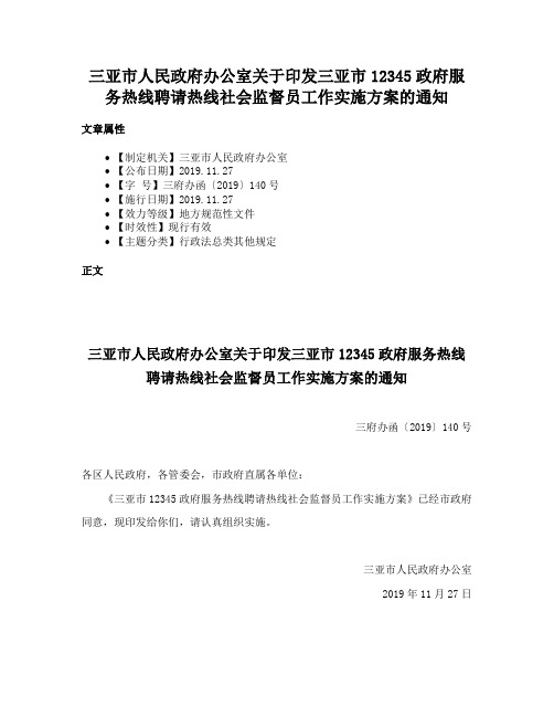 三亚市人民政府办公室关于印发三亚市12345政府服务热线聘请热线社会监督员工作实施方案的通知